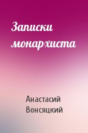 Обложка книги «Записки монархиста» — Анастасий Вонсяцкий