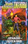 Александр Дихнов, Татьяна Дихнова - Дракон - детектив