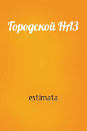 Обложка книги «Городской НАЗ» — estimata