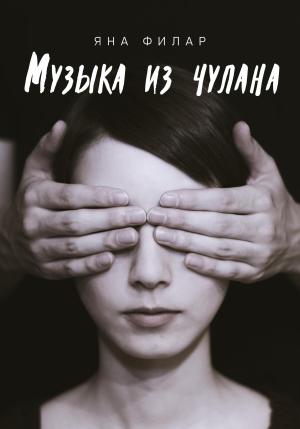 Обложка книги «Музыка из чулана» — Яна Филар