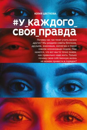Обложка книги «#У_каждого_своя_правда» — Юлия Цветкова
