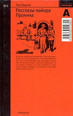 Обложка книги «Рассказы майора Пронина» — Лев Овалов