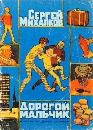 Обложка книги «Дорогой мальчик» — Сергей Владимирович Михалков