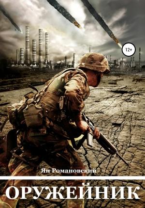 Обложка книги «Оружейник» — Ян Романовский