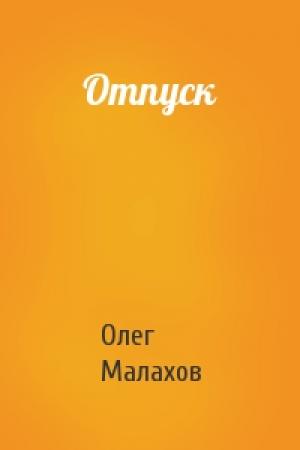 Обложка книги «Отпуск» — Олег Малахов