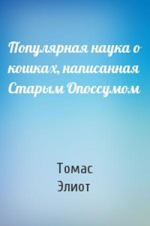 Обложка книги «Популярная наука о кошках, написанная Старым Опоссумом» — Томас Элиот