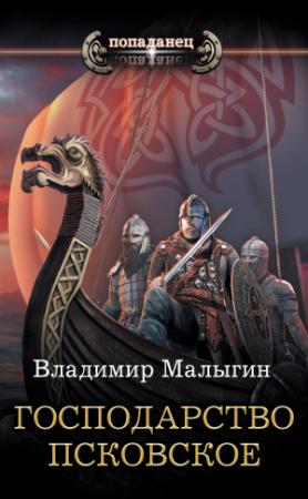Обложка книги «Господарство Псковское» — Владимир Малыгин
