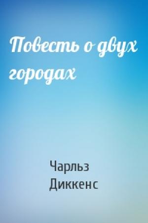 Обложка книги «Повесть о двух городах» — Чарльз Диккенс