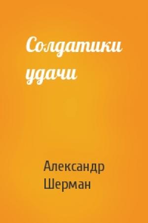 Обложка книги «Солдатики удачи» — Александр Шерман