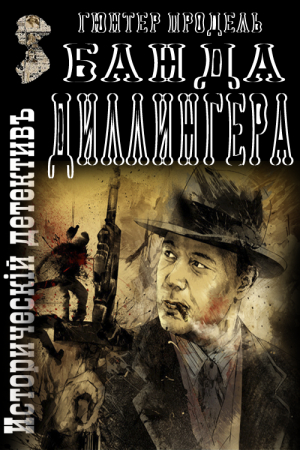 Обложка книги «Банда Диллингера» — Гюнтер Продель