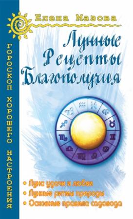 Обложка книги «Лунные рецепты благополучия» — Елена Мазова