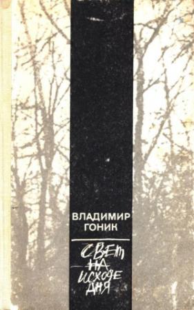 Обложка книги «Свет на исходе дня» — Владимир Гоник