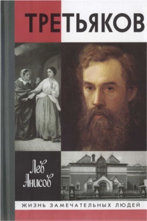 Обложка книги «Третьяков» — Лев Анисов