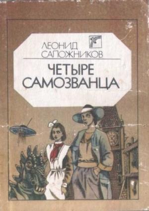 Обложка книги «Четыре самозванца» — Леонид Сапожников
