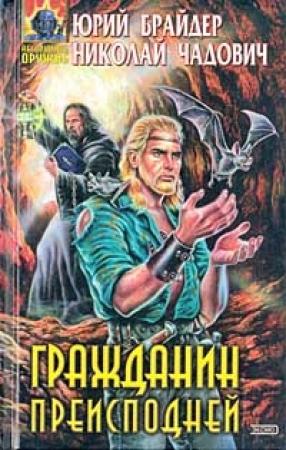 Обложка книги «Гражданин преисподней» — Николай Чадович, Юрий Брайдер