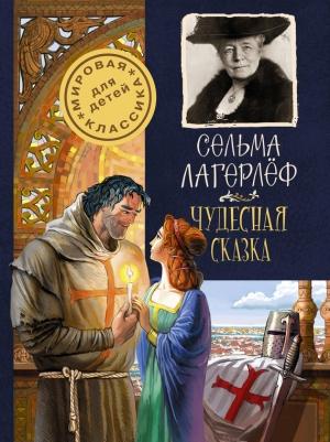 Обложка книги «Чудесная сказка» — Сельма Лагерлеф