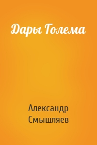 Дары Голема