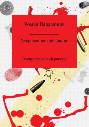 Обложка книги «Откровенное признание» — Роман Парамонов