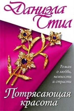 Обложка книги «Потрясающая красота» — Даниэла Стил