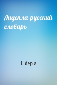 Лидепла-русский словарь