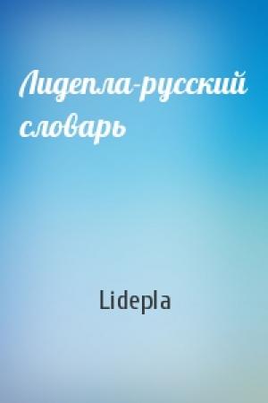 Обложка книги «Лидепла-русский словарь» — Lidepla