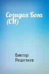 Виктор Решетнев - Созидая Бога (СИ)