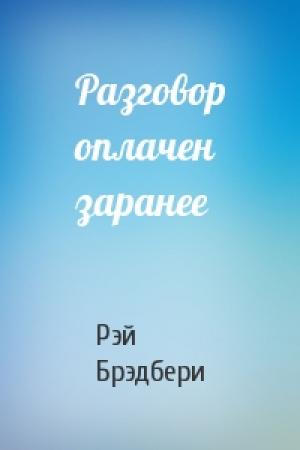 Обложка книги «Разговор оплачен заранее» — Рэй Брэдбери