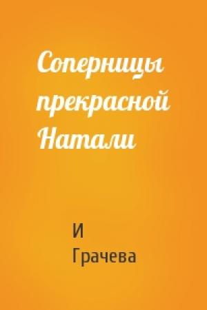 Обложка книги «Соперницы прекрасной Натали» — И Грачева
