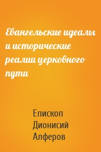 Евангельские идеалы и исторические реалии церковного пути