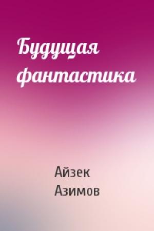 Обложка книги «Будущая фантастика» — Айзек Азимов
