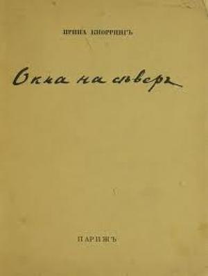 Обложка книги «Окна на север. Вторая книга стихов.» — Ирина Кнорринг