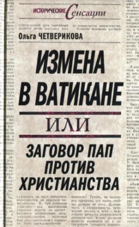 Обложка книги «Измена в Ватикане, или Заговор пап против христианства» — Ольга Четверикова