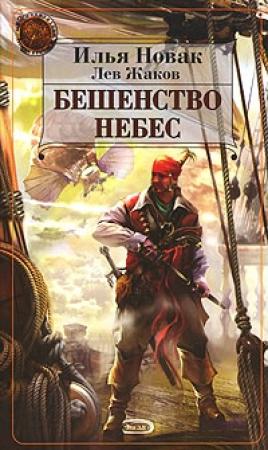 Обложка книги «Бешенство небес» — Илья Новак, Лев Жаков