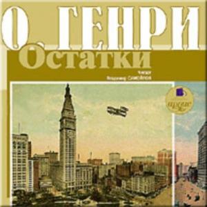 Обложка книги «Остатки» — О. Генри