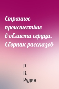 Странное происшествие в области сердца. Сборник рассказов