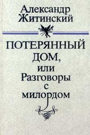 Обложка книги «Потерянный дом, или Разговоры с милордом» — Александр Житинский
