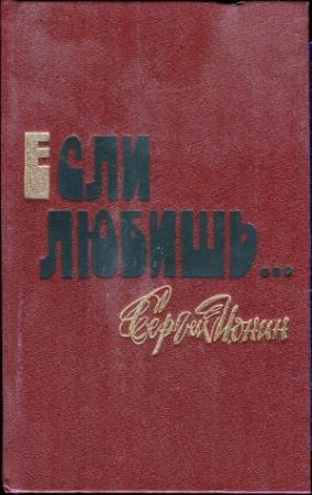 Обложка книги «Если любишь…» — Сергей Ионин