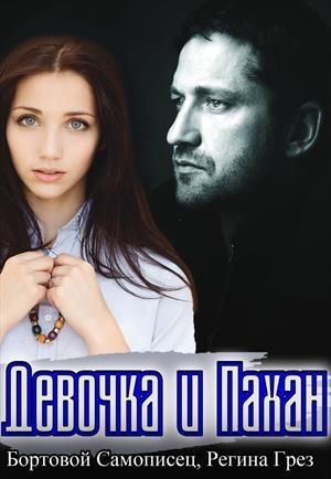 Обложка книги «Девочка и Пахан» — Регина Грез