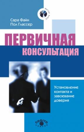 Обложка книги «Первичная консультация. Установление контакта и завоевание доверия» — Пол Глассер, Сара Файн