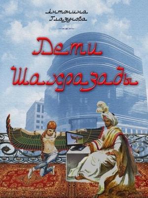 Обложка книги «Дети Шахразады» — Антонина Глазунова