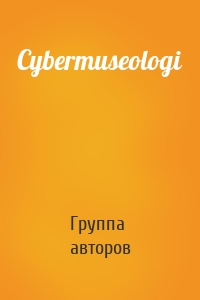 Cybermuseologi