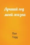 Пол Теру - Лучший год моей жизни