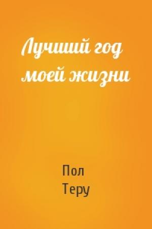 Обложка книги «Лучший год моей жизни» — Пол Теру