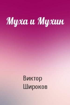 Обложка книги «Муха и Мухин» — Виктор Широков