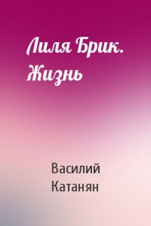 Обложка книги «Лиля Брик. Жизнь» — Василий Катанян