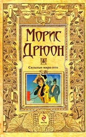 Обложка книги «Сильные мира сего» — Морис Дрюон