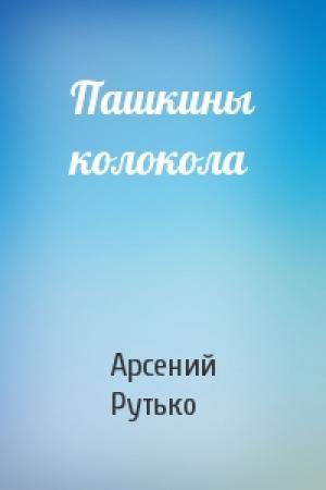 Обложка книги «Пашкины колокола» — Арсений Рутько