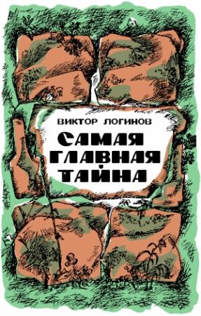 Обложка книги «Самая главная тайна» — Виктор Логинов