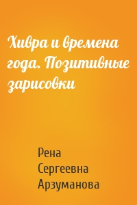 Хивра и времена года. Позитивные зарисовки