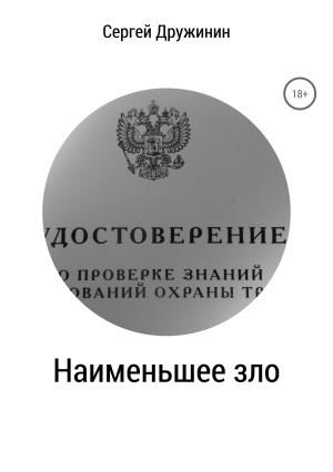 Обложка книги «Наименьшее зло» — Сергей Дружинин